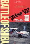 Programme cover of Battle of Shiiba, 1992