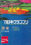 Programme cover of Fuji Speedway, 03/05/1973