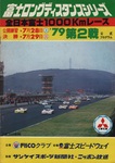 Programme cover of Fuji Speedway, 29/07/1979