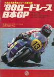 Programme cover of Suzuka Circuit, 14/09/1980