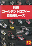 Programme cover of Suzuka Circuit, 03/07/1983
