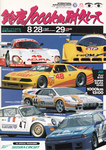 Programme cover of Suzuka Circuit, 29/08/1993